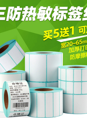 三防热敏标签纸40X30 60 50 55 35 25 15 20*10 65不干胶条码打印机奶茶商品价格标价签商标空白防水口罩贴纸