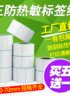 昕维三防热敏标签贴纸60-70*10 15 20 30 25 35 40 45 50 70 80 90条码打印机不干胶条形空白价格打印纸定做