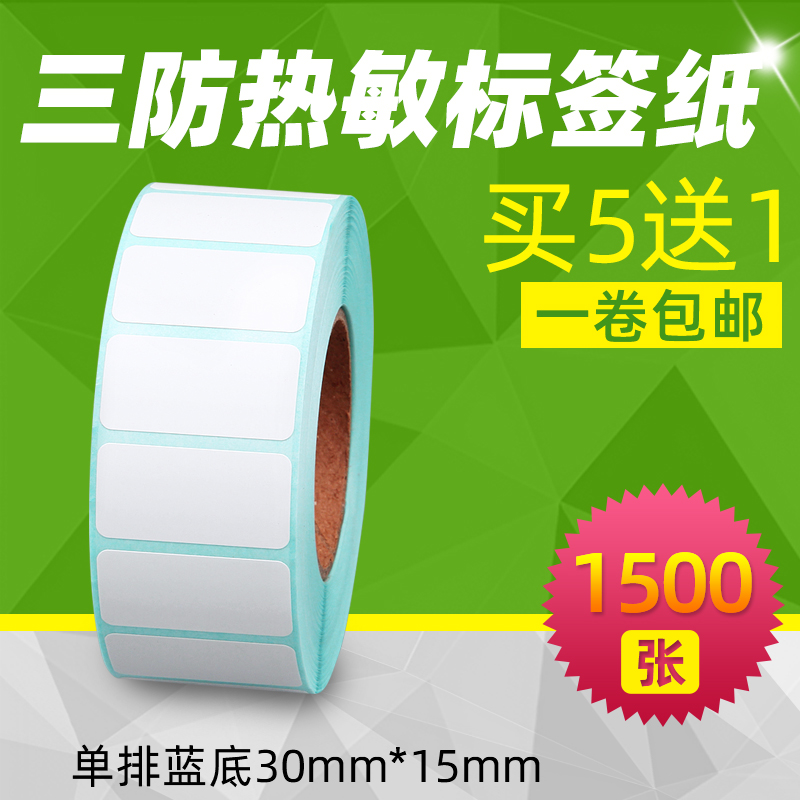 三防热敏纸30*15mm*1500张不干胶标签纸单排条码打印机条形码贴纸斑马得力价格价签纸粘性强3防水定做3*1.5CM 办公设备/耗材/相关服务 标签打印纸/条码纸 原图主图