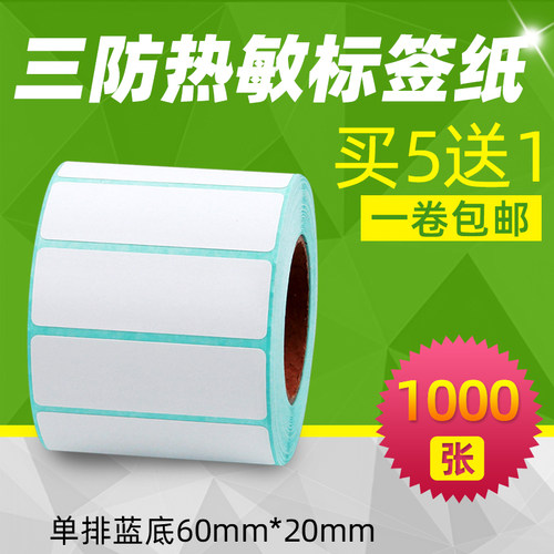 昕维三防热敏打印纸60*20*1000张