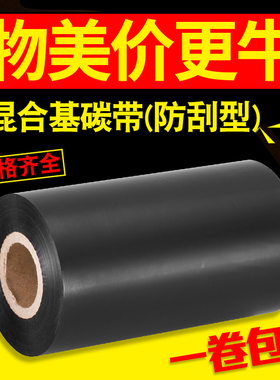 增强混基碳带卷110mmX300m 30 40 50 60 70 80 90 100条码不干胶