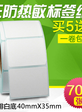 昕维三防热敏纸35*10 15 20 40*35 45*25不干胶贴纸标签纸适用佳博斑马科诚汉印得力启锐快麦条码打印机贴纸