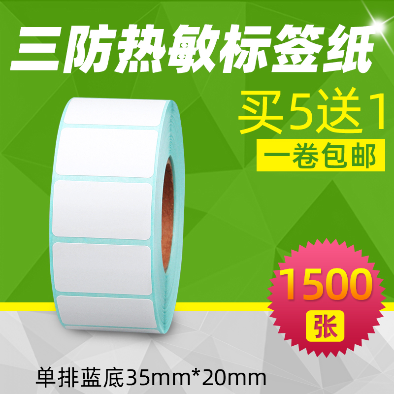 买五送一/35*20三防热敏标签贴纸