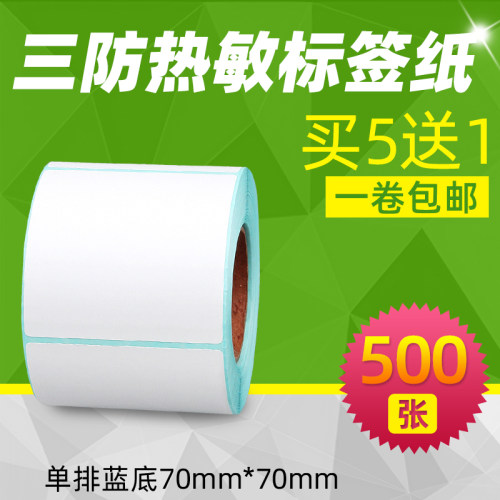昕维70*70*500张三防热敏标签纸