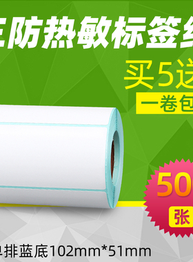 昕维三防热敏纸102*51*500张/102*76*500张不干胶快递标签纸4*3*2英寸贴纸适用斑马佳博TSC汉印条码打印机