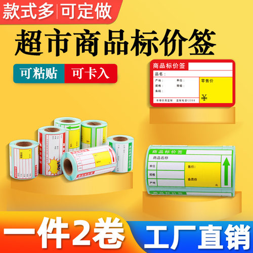 便携式超市货架商品标价签标签纸