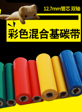 昕维彩色混合基碳带110*70m 红色黄色蓝色绿色白色色带适用斑马科诚立象得力博思得条码打印机GK888T小管芯Q8