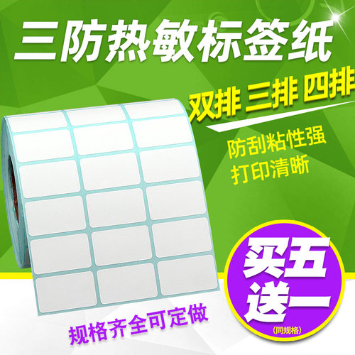 四排三排三防热敏标签纸不干胶贴