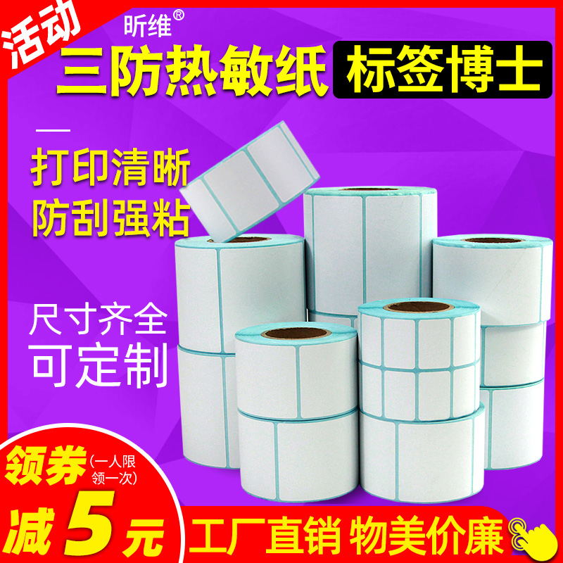 三防热敏标签纸60*40 20 30 50 70 80 90 100空白不干胶贴纸条码打印机纸E邮宝快递超市价格称纸防水定做彩色