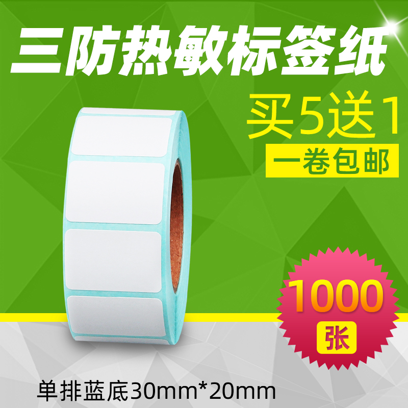 【买五送一】昕维三防热敏纸30*20*1000张佳博GP-2120条码打印机不干胶标签条码纸贴纸标签打印纸条形码贴纸-封面