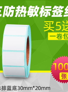 昕维三防热敏标签纸30*20*1000张不干胶贴纸适用汉印得力启瑞快麦斑马芯烨佳博GP-3120TU条码打印机价格价签