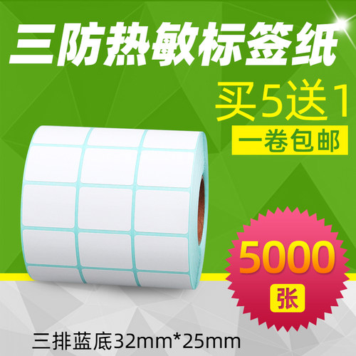 昕维32*25三排热敏标签不干胶纸