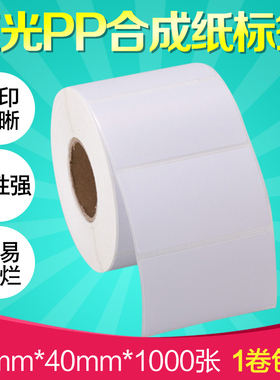 防水PP合成纸70*40mm*1000张条码打印机不干胶标签纸哑光防油防摩擦合格证说明书手写7X4CM定做彩色印刷贴纸