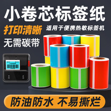 小卷芯心便携式彩色五防热敏合成标签纸60X40*30 20 50 70 80 90透明不干胶条码打印机贴纸红黄蓝绿色B3S防水
