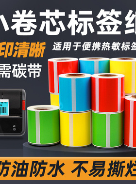 小卷芯心便携式彩色五防热敏合成标签纸60X40*30 20 50 70 80 90透明不干胶条码打印机贴纸红黄蓝绿色B3S防水