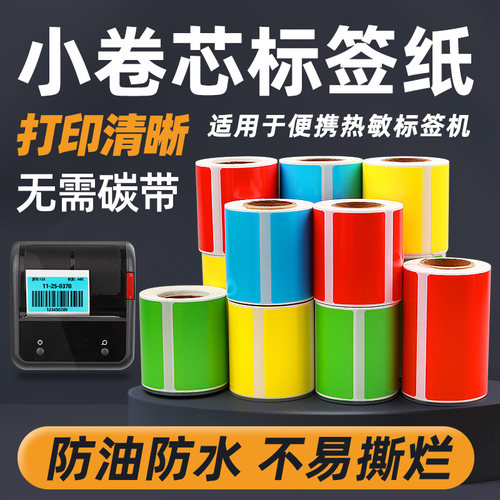 小卷便携透明热敏标签纸彩色贴纸