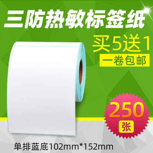 【买五送一】昕维三防热敏标签纸