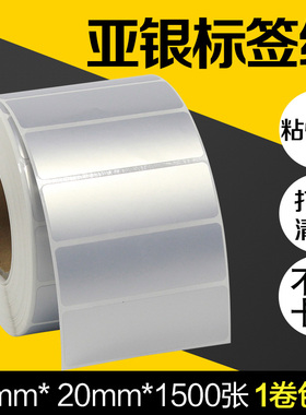 PET亚银纸不干胶标签纸60*20mm*1500张条码打印机哑银纸贴纸二维码条形码合格证铭牌设备电器系列号6*2CM防水
