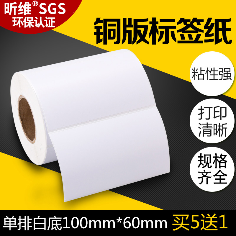 空白铜版纸不干胶标签纸100*60*500张适用斑马TSC博思得立象得力碳带热转印打印机货运物流外箱背胶铜板贴纸