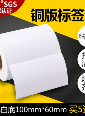 昕维适用斑马TSC博思得立象得力100*60空白铜版纸不干胶标签纸碳带热转印打印机货运物流外箱背胶铜板纸贴纸