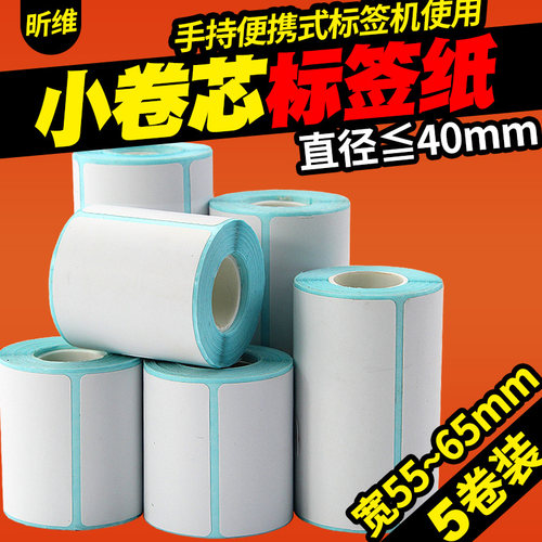 小卷芯热敏手持便携式价格标签纸