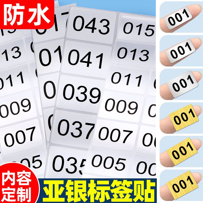 防水油亚银数字标签贴纸001~500