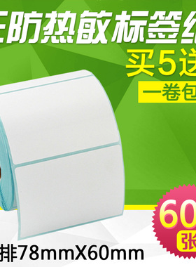 昕维三防热敏标签纸78*60 75x50 40 30 90 100不干胶贴纸适用斑马佳博汉印得力启瑞快麦条码打印机打印清晰