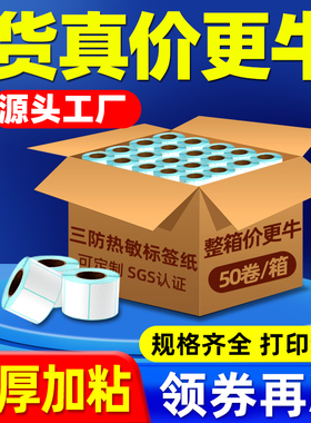 三防热敏标签纸电子秤超市60 40*30 20 70 50 80 90 100x100 150不干胶条码打印机e邮宝价格打印贴纸称纸防水