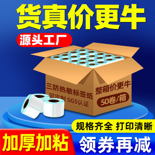 【推荐】整箱三防热敏标签打印纸