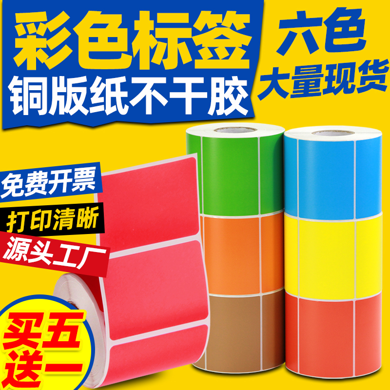 彩色铜版纸不干胶标签贴纸60x40*20 30 50 70 80 100 150热转印条码打印机物流红色黄蓝绿橙牛皮纸棕色可印刷
