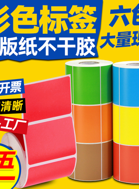 彩色铜版纸不干胶60x40*20 30 70 50 80 100*150标签贴纸条码打印机红色黄色蓝色绿色橙牛皮纸棕色可定制印刷