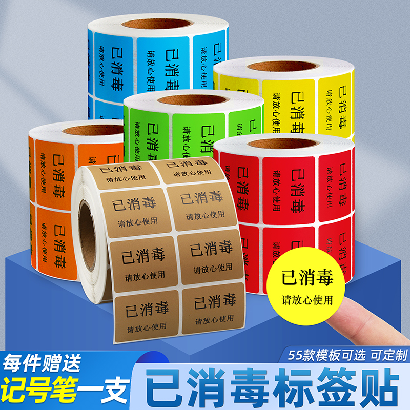 已消毒标签纸提示不干胶背胶贴纸
