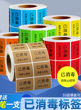 已消毒标签纸干洗店打包专用提示标识贴纸学校酒店幼儿园快递物流已安检已验视不干胶消毒贴白黄红粉蓝色防水