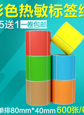 彩色三防热敏标签纸80*30 40 90x50条码热敏打印机商品二维码条形码价格标价签红绿黄蓝紫粉灰色不干胶贴纸