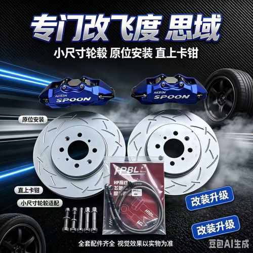 SPOON飞度gk5ge8ek9直上卡钳