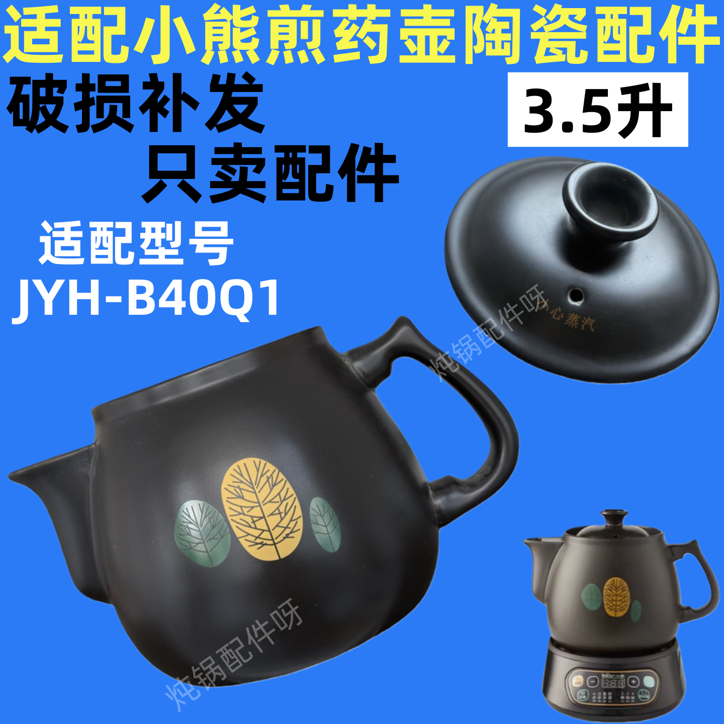 适配小熊煎药壶配件B40Q1砂锅中药3.5升煲罐陶瓷盖子配件
