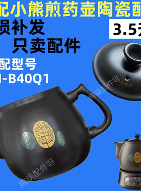 适配小熊煎药壶配件B40Q1砂锅中药3.5升煲罐陶瓷盖子配件
