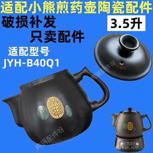 适配小熊煎药壶配件B40Q1砂锅中药3.5升煲罐陶瓷盖子配件