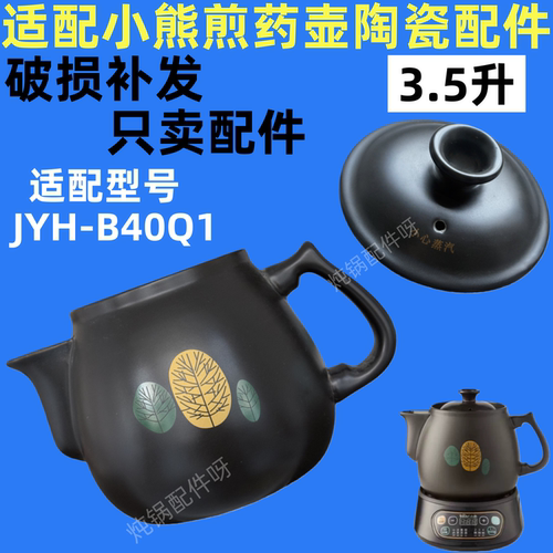 适配小熊煎药壶配件B40Q1砂锅中药3.5升煲罐陶瓷盖子配件