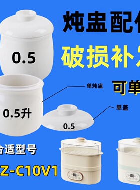 小xiong电炖盅配件电炖锅盖子上盖0.5L陶瓷内胆DDZ-C10V1 C10Y2