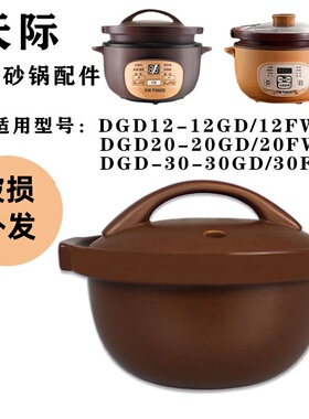 天际DGD12-12GD/20GD/30GD/FWD砂锅内胆陶瓷汤锅电炖锅盖子配件