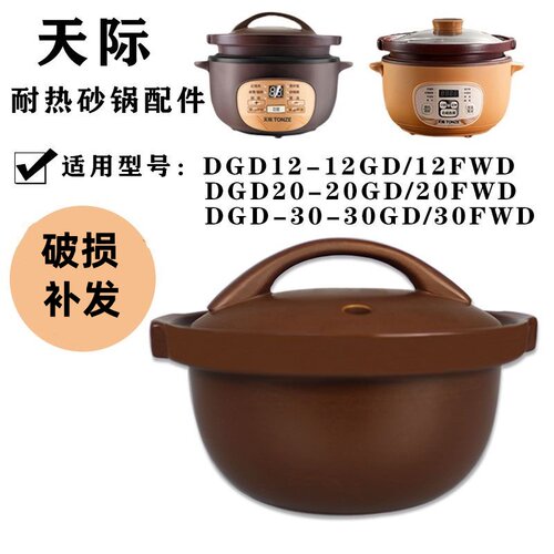 天际DGD12-12GD/20GD/30GD/FWD砂锅内胆陶瓷汤锅电炖锅盖子配件