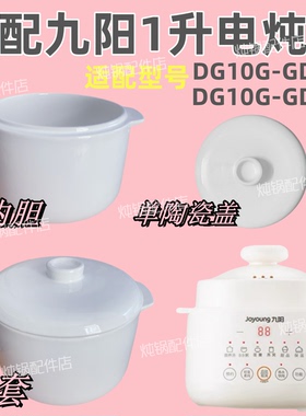 九阳电炖盅锅盖DG10G-GD108/109隔水炖家用1升陶瓷原内胆盖子配件