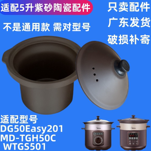 适配美的电炖锅DG50Easy201紫砂煲5L升内胆陶瓷盖子配件MD-TGH50C