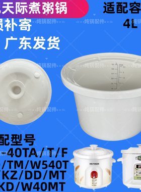4升适配天际陶瓷电炖锅煮粥锅ZZG-40T 40TA 40F 40MT盖子内胆配件