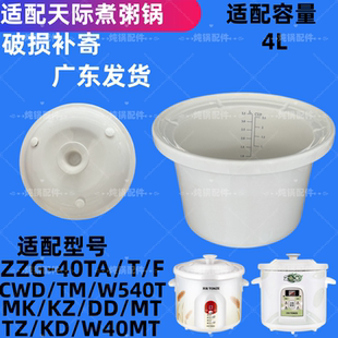 4升适配天际陶瓷电炖锅煮粥锅ZZG-40T 40TA 40F 40MT盖子内胆配件