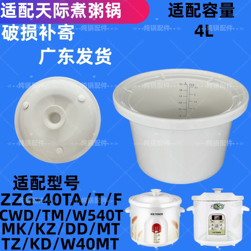 4升适配天际陶瓷电炖锅煮粥锅ZZG-40T 40TA 40F 40MT盖子内胆配件