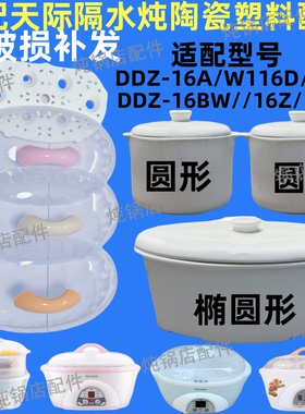 适配天际1.6L炖盅隔水炖陶瓷内胆盖0.6升DDZ-16A/16BW/16B/W116D
