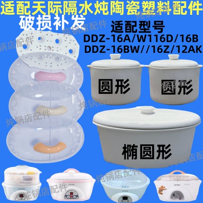 适配天际1.6L炖盅隔水炖陶瓷内胆盖0.6升DDZ-16A/16BW/16B/W116D