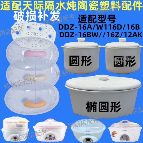 适配天际1.6L炖盅隔水炖陶瓷内胆盖0.6升DDZ-16A/16BW/16B/W116D